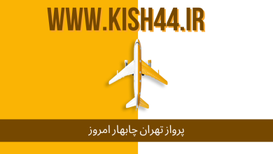 پرواز تهران چابهار امروز